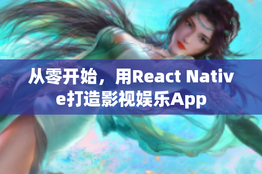 從零開始，用React Native打造影視娛樂App