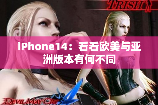 iPhone14：看看歐美與亞洲版本有何不同