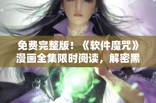 免費(fèi)完整版！《軟件魔咒》漫畫(huà)全集限時(shí)閱讀，解密黑客攻擊與軟件安全！