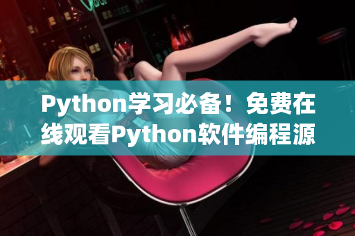 Python學習必備！免費在線觀看Python軟件編程源碼教程！