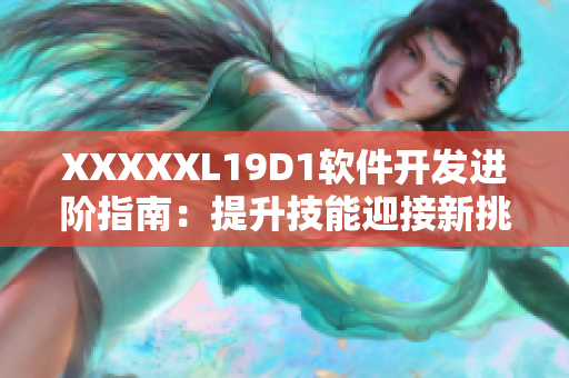 XXXXXL19D1軟件開發(fā)進(jìn)階指南：提升技能迎接新挑戰(zhàn)