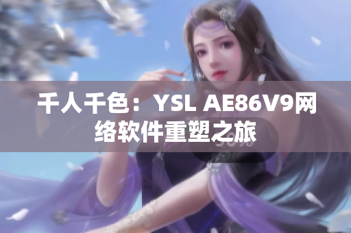 千人千色：YSL AE86V9網(wǎng)絡軟件重塑之旅