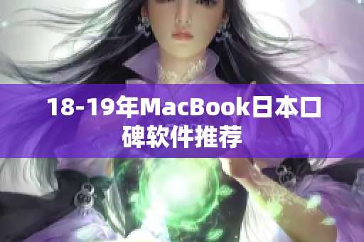 18-19年MacBook日本口碑軟件推薦