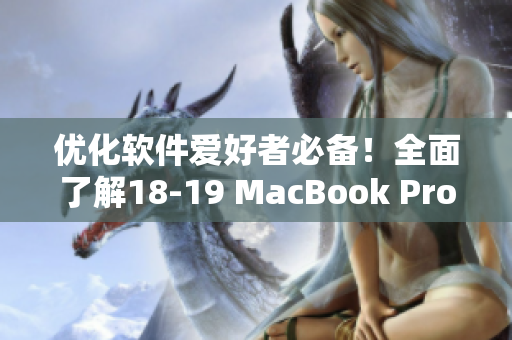 優(yōu)化軟件愛好者必備！全面了解18-19 MacBook Pro新款對軟件性能的提升