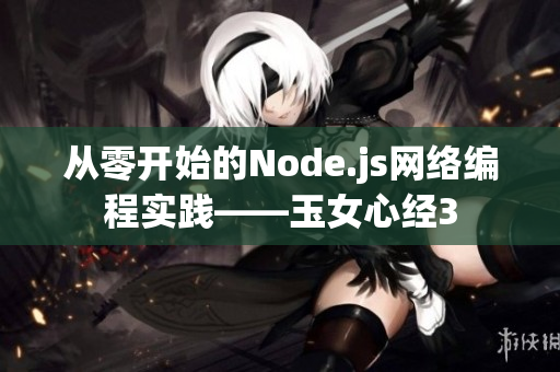 從零開始的Node.js網(wǎng)絡(luò)編程實(shí)踐——玉女心經(jīng)3