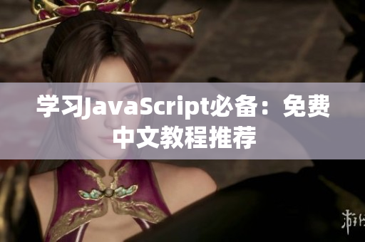 學習JavaScript必備：免費中文教程推薦