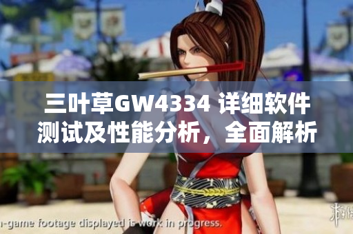 三葉草GW4334 詳細(xì)軟件測(cè)試及性能分析，全面解析開發(fā)實(shí)踐技巧