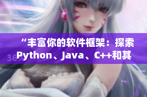 “豐富你的軟件框架：探索Python、Java、C++和其他編程語(yǔ)言”