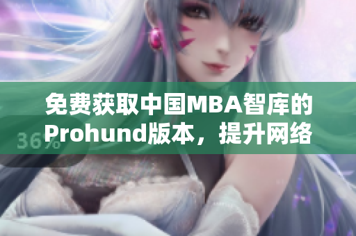 免費獲取中國MBA智庫的Prohund版本，提升網絡軟件編輯技能