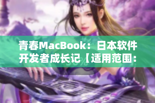 青春MacBook：日本軟件開發(fā)者成長記【適用范圍：18-19歲】