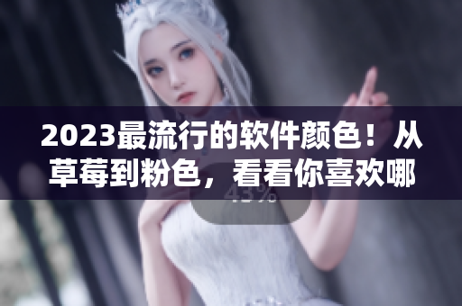 2023最流行的軟件顏色！從草莓到粉色，看看你喜歡哪一種！