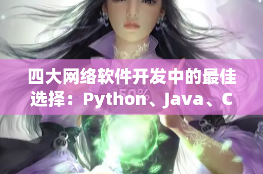 四大網(wǎng)絡(luò)軟件開發(fā)中的最佳選擇：Python、Java、C++、Ruby