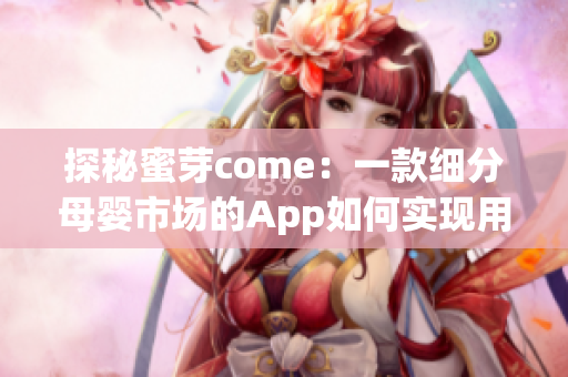 探秘蜜芽come：一款細分母嬰市場的App如何實現(xiàn)用戶挖掘與運營？