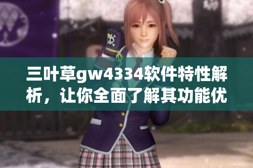 三葉草gw4334軟件特性解析，讓你全面了解其功能優(yōu)勢