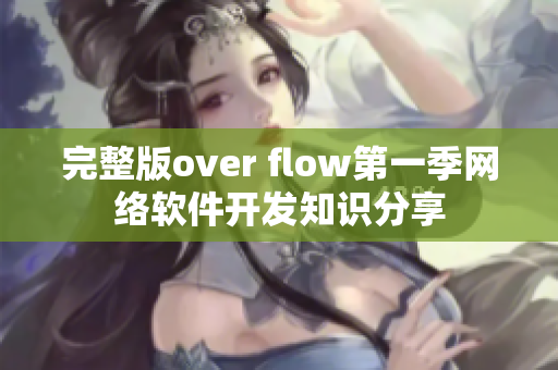 完整版over flow第一季網(wǎng)絡(luò)軟件開(kāi)發(fā)知識(shí)分享