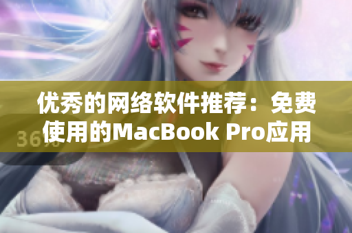 優(yōu)秀的網(wǎng)絡(luò)軟件推薦：免費(fèi)使用的MacBook Pro應(yīng)用程序