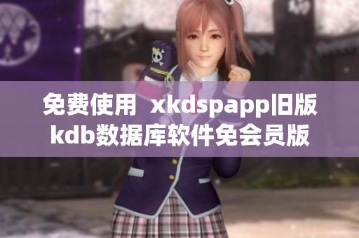 免費(fèi)使用  xkdspapp舊版kdb數(shù)據(jù)庫(kù)軟件免會(huì)員版