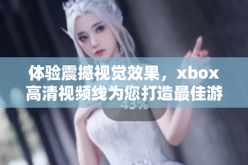 體驗震撼視覺效果，xbox高清視頻線為您打造最佳游戲畫面