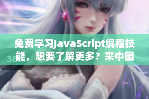 免費(fèi)學(xué)習(xí)JavaScript編程技能，想要了解更多？來(lái)中國(guó)！