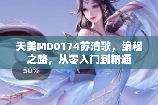 天美MD0174蘇清歌，編程之路，從零入門到精通