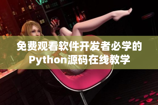 免費觀看軟件開發(fā)者必學的Python源碼在線教學