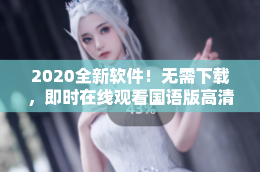 2020全新軟件！無需下載，即時在線觀看國語版高清影視資源！