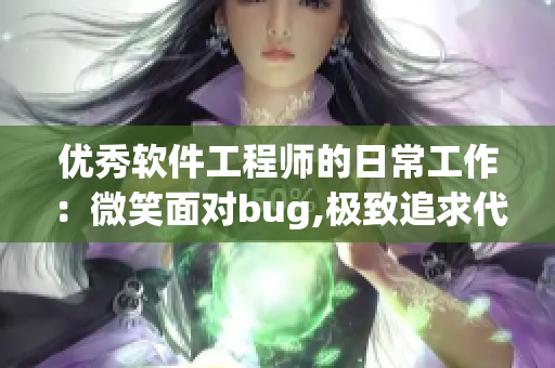 優(yōu)秀軟件工程師的日常工作：微笑面對bug,極致追求代碼品質(zhì)