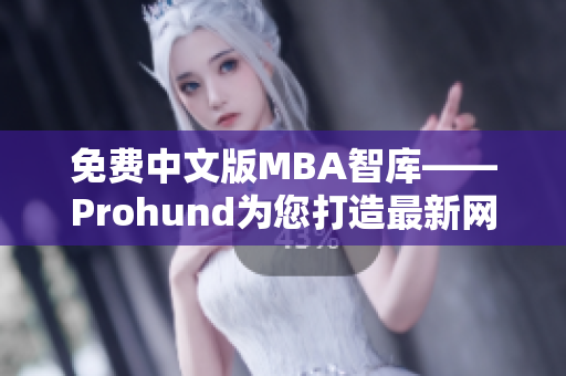 免費中文版MBA智庫——Prohund為您打造最新網(wǎng)絡軟件