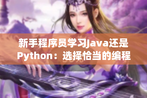 新手程序員學(xué)習(xí)Java還是Python：選擇恰當(dāng)?shù)木幊陶Z(yǔ)言輕松入門