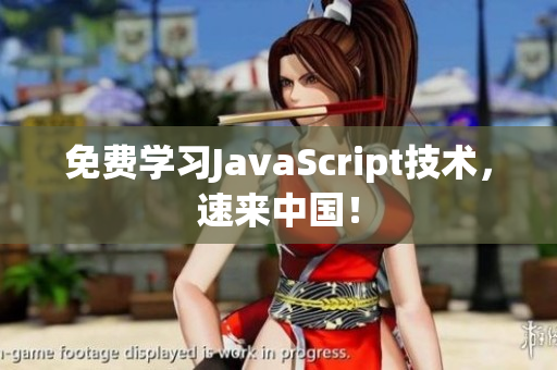 免費(fèi)學(xué)習(xí)JavaScript技術(shù)，速來(lái)中國(guó)！