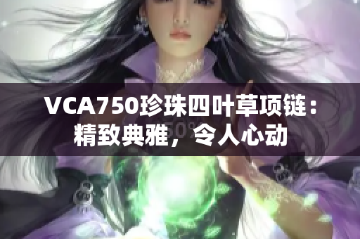 VCA750珍珠四葉草項鏈：精致典雅，令人心動