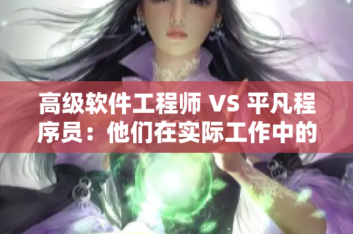 高級軟件工程師 VS 平凡程序員：他們在實(shí)際工作中的區(qū)別