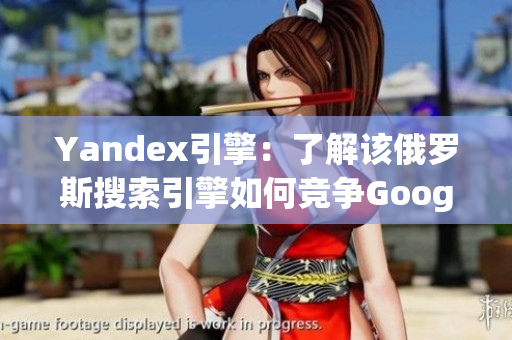 Yandex引擎：了解該俄羅斯搜索引擎如何競爭Google