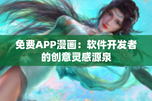 免費(fèi)APP漫畫：軟件開發(fā)者的創(chuàng)意靈感源泉