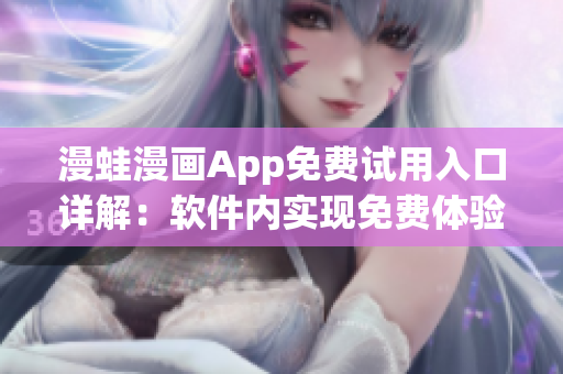 漫蛙漫畫App免費試用入口詳解：軟件內(nèi)實現(xiàn)免費體驗操作指南