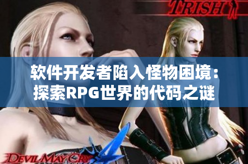 軟件開發(fā)者陷入怪物困境：探索RPG世界的代碼之謎