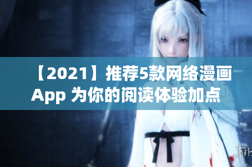 【2021】推薦5款網(wǎng)絡(luò)漫畫(huà)App 為你的閱讀體驗(yàn)加點(diǎn)軟件科技感！