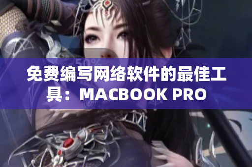 免費編寫網(wǎng)絡(luò)軟件的最佳工具：MACBOOK PRO