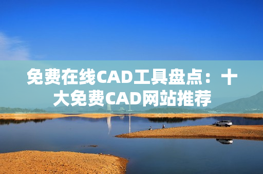 免費(fèi)在線CAD工具盤點(diǎn)：十大免費(fèi)CAD網(wǎng)站推薦