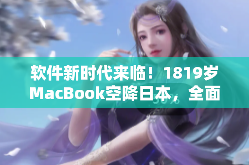 軟件新時(shí)代來臨！1819歲MacBook空降日本，全面革新軟件開發(fā)！