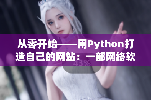 從零開始——用Python打造自己的網(wǎng)站：一部網(wǎng)絡(luò)軟件開發(fā)實(shí)踐指南。