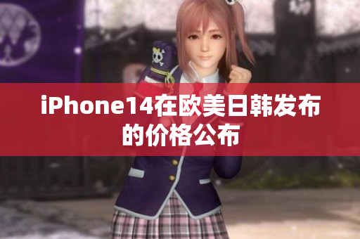 iPhone14在歐美日韓發(fā)布的價格公布