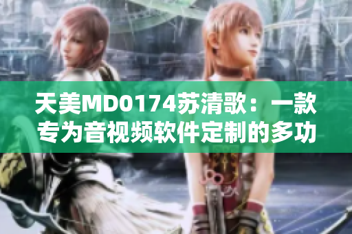 天美MD0174蘇清歌：一款專為音視頻軟件定制的多功能小巧手柄