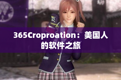 365Croproation：美國人的軟件之旅