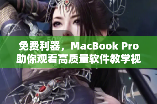 免費(fèi)利器，MacBook Pro助你觀看高質(zhì)量軟件教學(xué)視頻