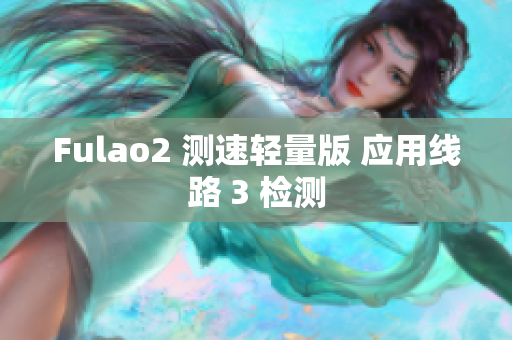 Fulao2 測速輕量版 應用線路 3 檢測