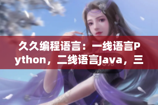 久久編程語言：一線語言Python，二線語言Java，三線語言C++