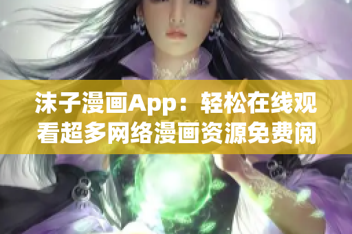 沫子漫畫App：輕松在線觀看超多網(wǎng)絡(luò)漫畫資源免費閱讀！