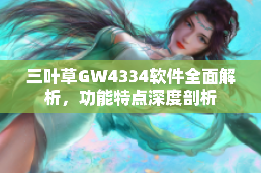 三葉草GW4334軟件全面解析，功能特點(diǎn)深度剖析