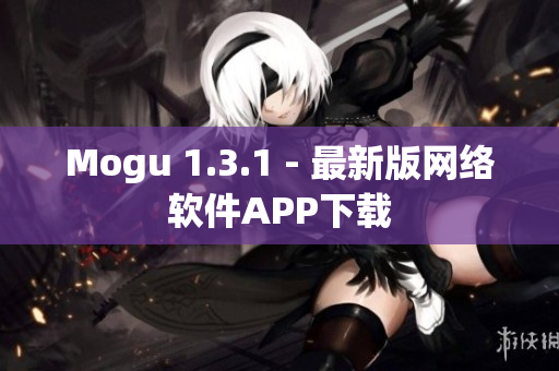 Mogu 1.3.1 - 最新版網(wǎng)絡(luò)軟件APP下載